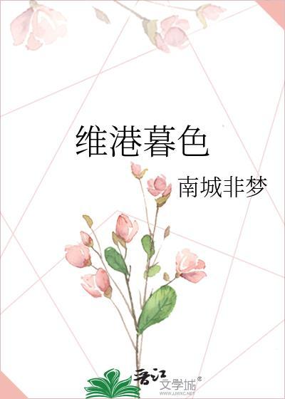 维港暮色番外TXT百度