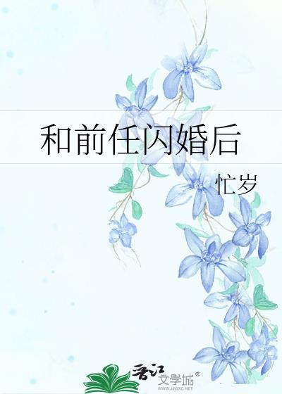 和前男友闪婚离不掉了