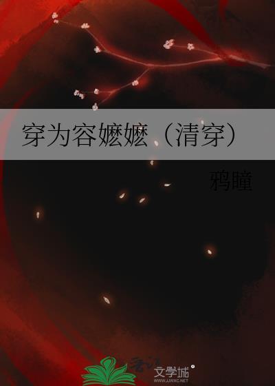 穿越成容嬷嬷
