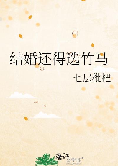 结婚还得选竹马 txt百度