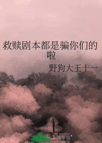 剧本杀救赎的凶手是谁