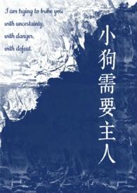 小狗需要主人(校园1v1)_小狗