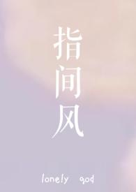 指间风月的