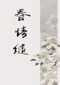 春光缱绻全本