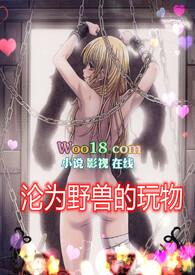 沦为野兽的玩物是什么意思