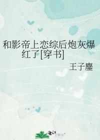 和影帝恋爱了结局