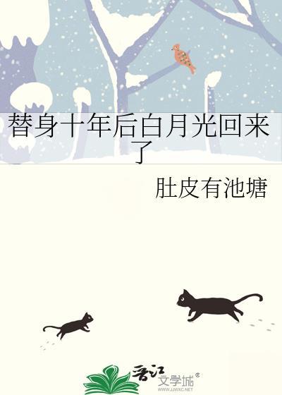 替身七年后发现我就是白月光