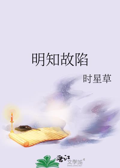 明知故陷by从柠全文免费