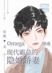 omaga穿成现代霸总的隐婚娇妻