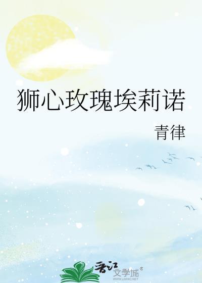 狮心玫瑰埃莉诺全文免费阅读