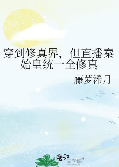 主角穿越到秦朝修仙