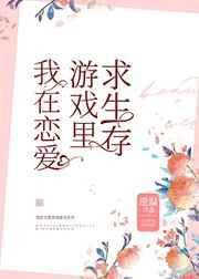 我在恋爱游戏中求生存