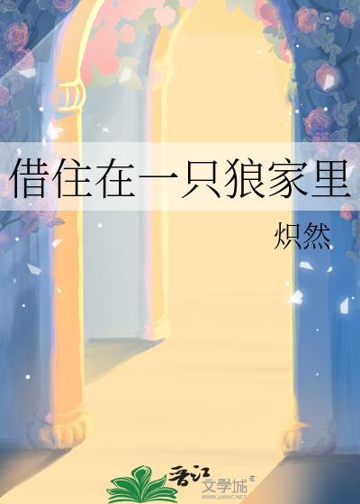 借住在一只狼家里好不好