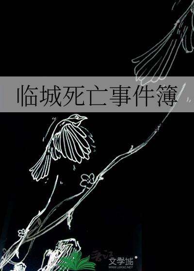 临城死亡事件簿TXT四单铺