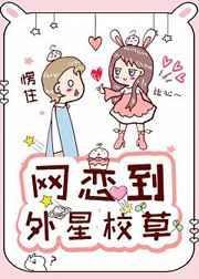 网恋男友竟是外星人