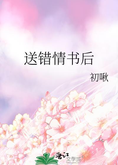 告白送错情书之后17