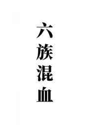 我六族混血打钱推文