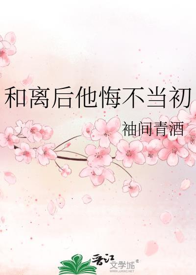 和离后他悔不当初全文