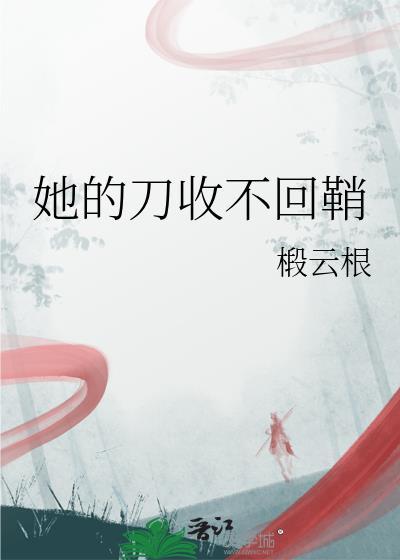 她的刀收不回鞘免费阅读
