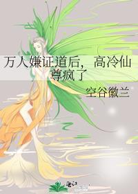 万人嫌证道后高冷仙尊疯了笔趣阁最新章节更新时间