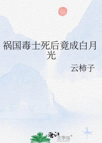 祸国毒后之重生沈阳