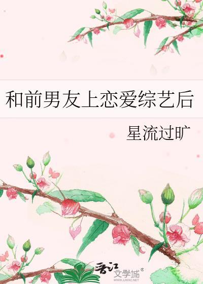 和前男友上恋爱综艺后我红了
