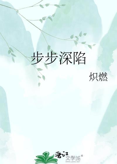 步步深陷结局