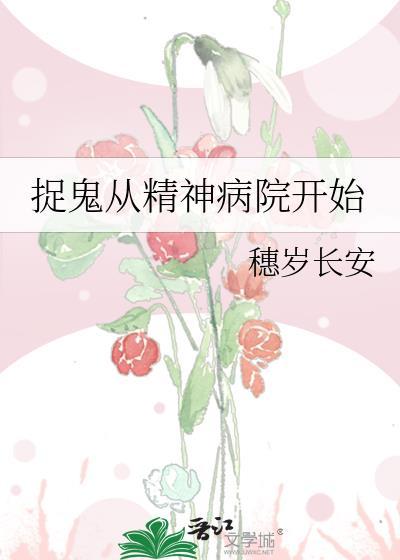 精神病抓鬼的