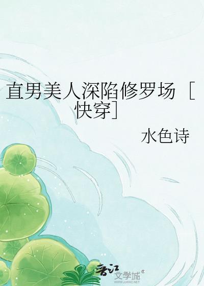 直男的修罗场