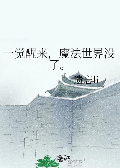 一觉醒来 魔法世界没了