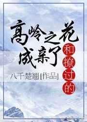 和撩过的高岭之花成亲了剧透