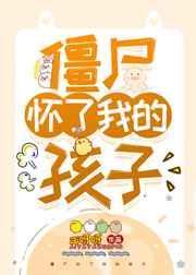 僵尸怀了我的孩子看书啦