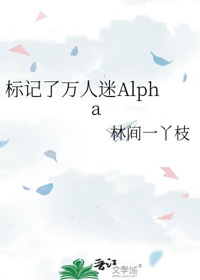 标记了万人迷alpha链接
