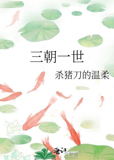 三朝一世杀猪刀的温柔全部