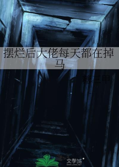摆烂是什么梗