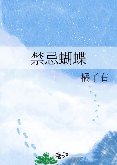 禁忌蝴蝶蒋聿蒋妤txt