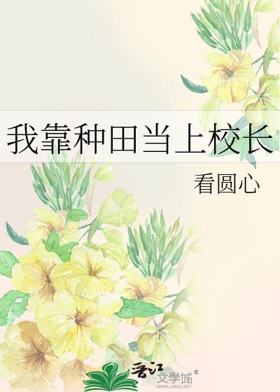 我靠种田当上校长晋江