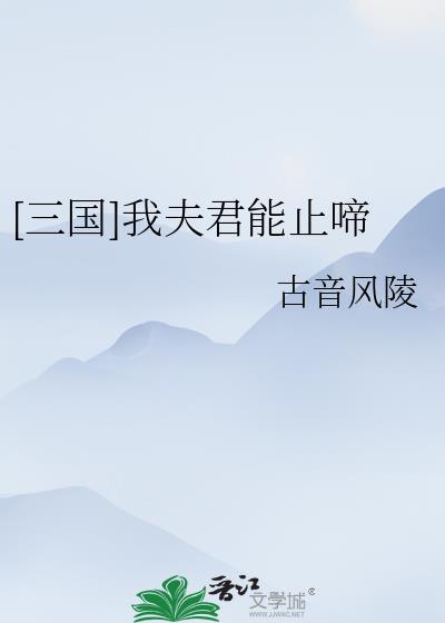 三国我夫君能止啼结局