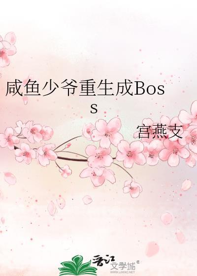 咸鱼少爷重生成boss免费