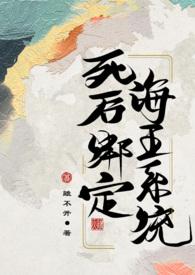 绑定海王系统后我穿进