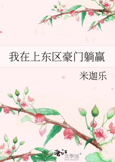 我在上东区做家教TXT