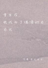 重生后我成了白莲花