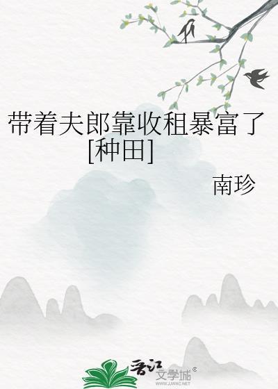 带着房子穿越娶夫郎by