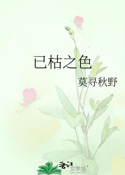已枯之色 作者我沉山海txt