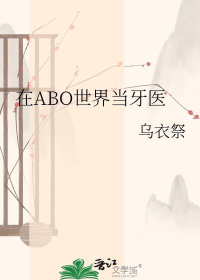 在abo世界中你的性别