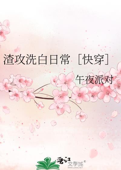 渣攻洗白了吗