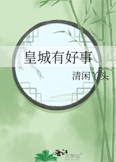 皇城有好事简介