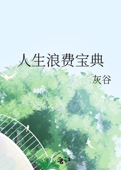 人生浪费宝典第24章