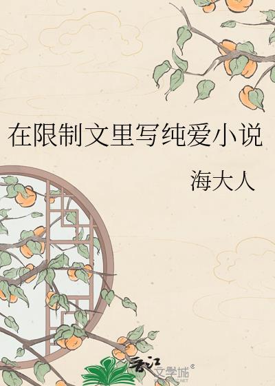 在限制文里写纯爱txt180