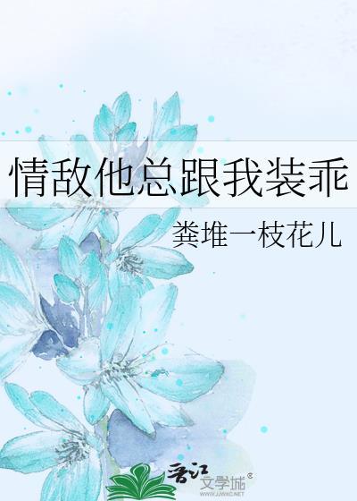 情敌总是在变美161微博图片